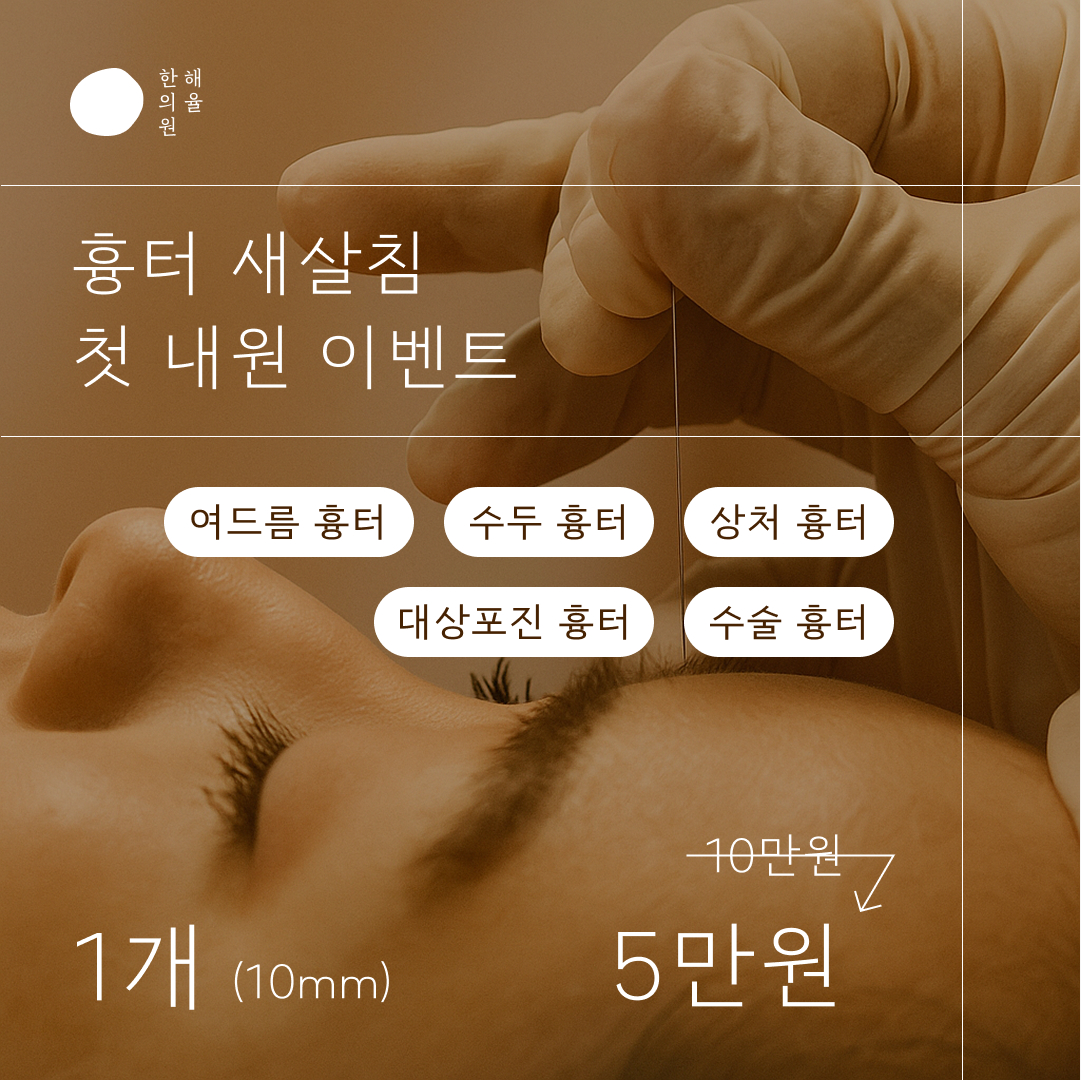 흉터 새살침 첫 내원 이벤트
